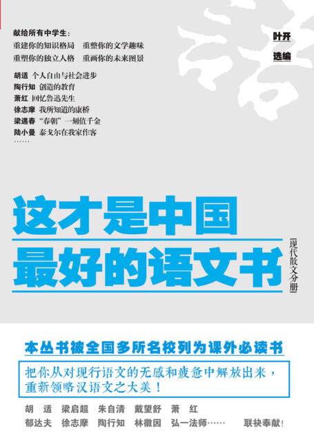 这才是中国最好的语文书:现代散文分册