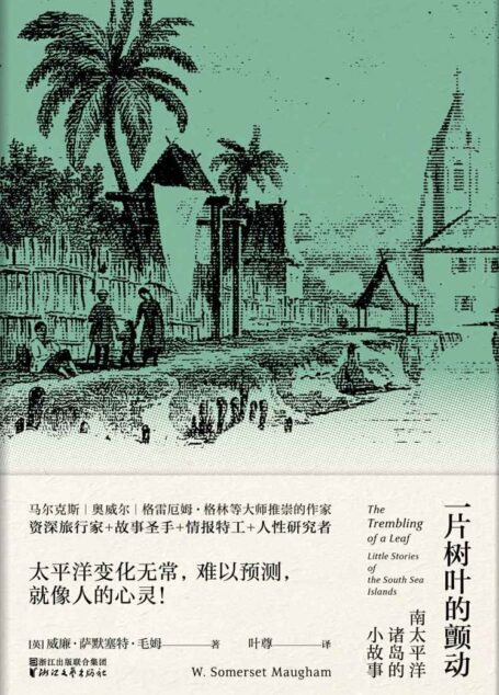 一片树叶的颤动——南太平洋诸岛的小故事(《月亮与六便士》作者毛姆生前亲自编选的单行本短篇小说集,书写南太平洋地区的异域风光和风俗人情,深入剖析探讨人性)