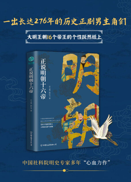正说明朝十六帝:从正史出发,还原大明个性皇帝与他们的个性人生传奇