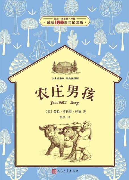 小木屋3：农庄男孩（经典插图版，纽伯瑞儿童文学奖获奖作品） (小木屋系列)
