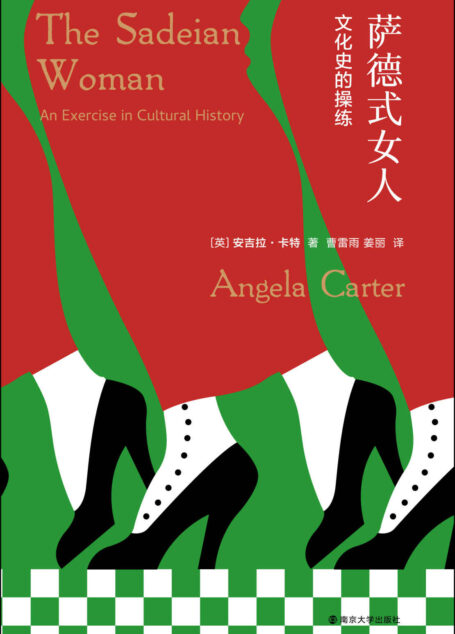 萨德式女人:文化史的操练(“文学教母”安吉拉·卡特 VS. “情色大师”萨德侯爵 大胆解构作为政治现象的性欲与盛行千年的性别神话) (XM 守望者·镜与灯)
