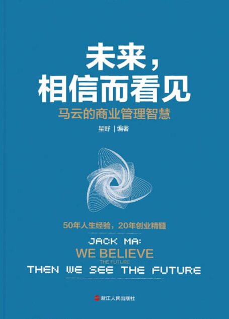 未来,相信而看见:马云的商业管理智慧