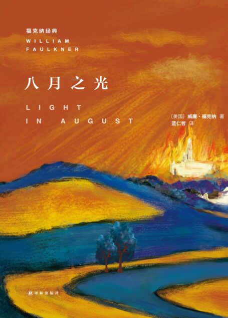 八月之光