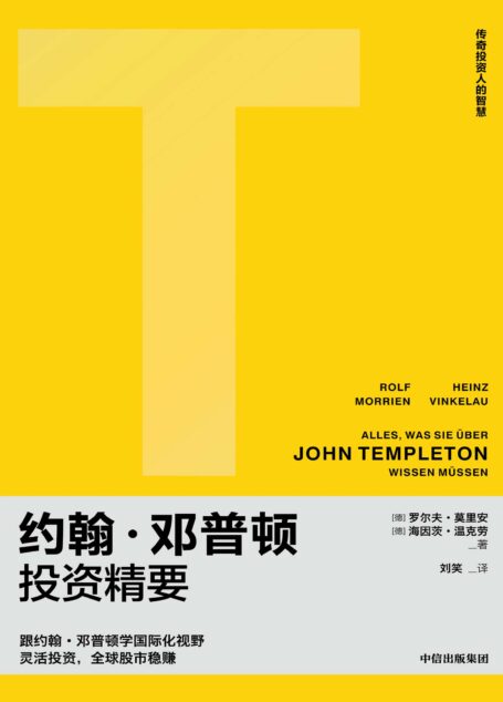 约翰·邓普顿投资精要(跟约翰·邓普顿学国际化视野,像邓普顿一样全球投资)