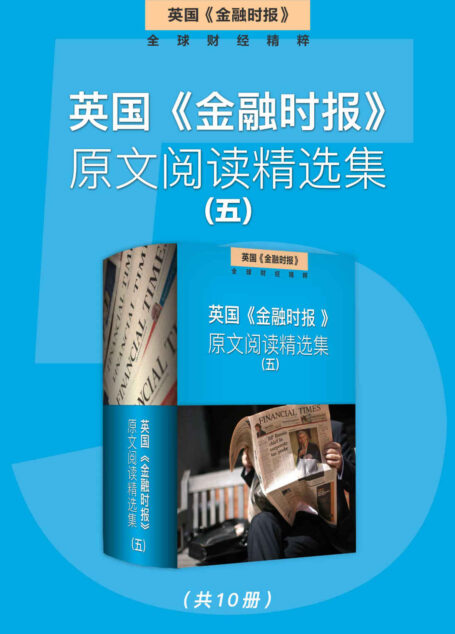英国《金融时报》原文阅读精选集(五) (英国《金融时报》特辑)