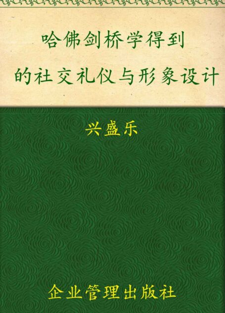 社交礼仪与形象设计 (哈佛剑桥学得到系列)
