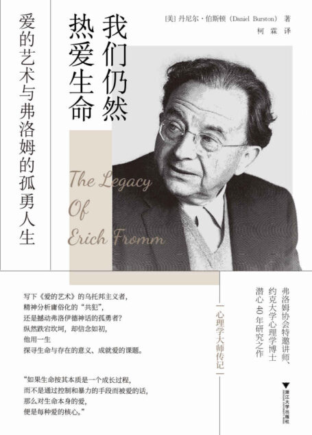 我们仍然热爱生命:爱的艺术与弗洛姆的孤勇人生(弗洛姆协会特邀讲师、约克大学心理学博士潜心研究40余年之作；一本全面记录艾里希·弗洛姆的英文传记)