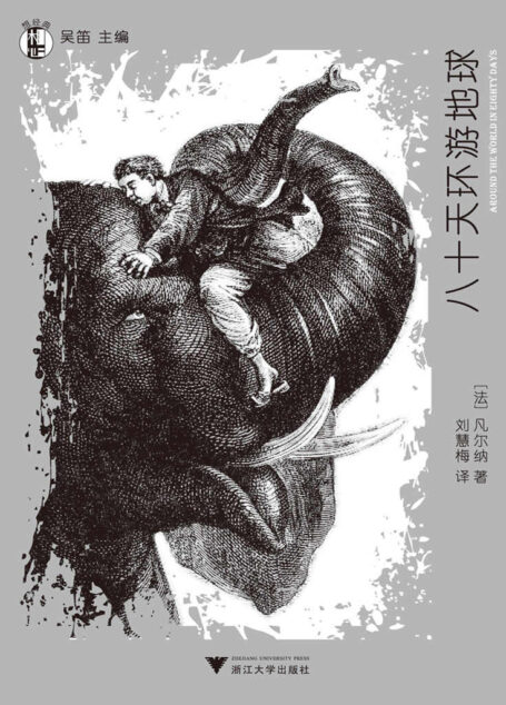 想经典:八十天环游地球