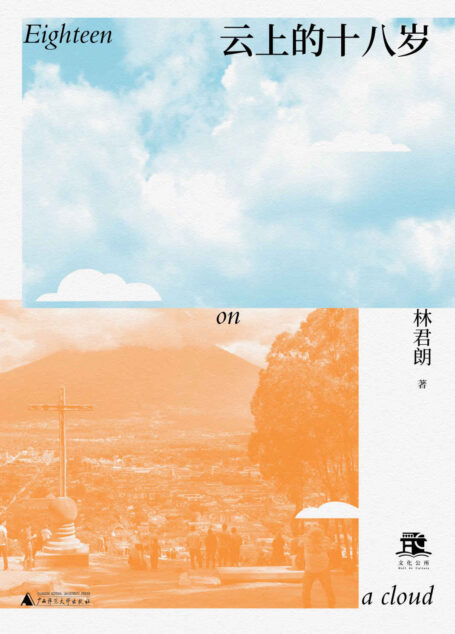 云上的十八岁
