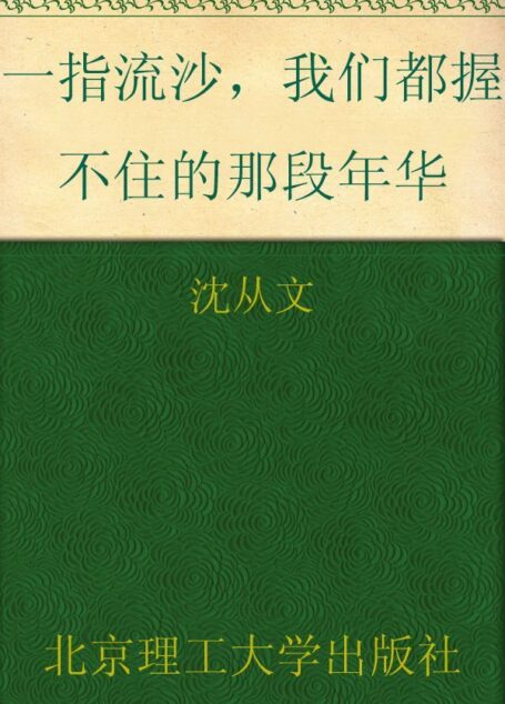 一指流沙,我们都握不住的那段年华 (民国大师经典书系)