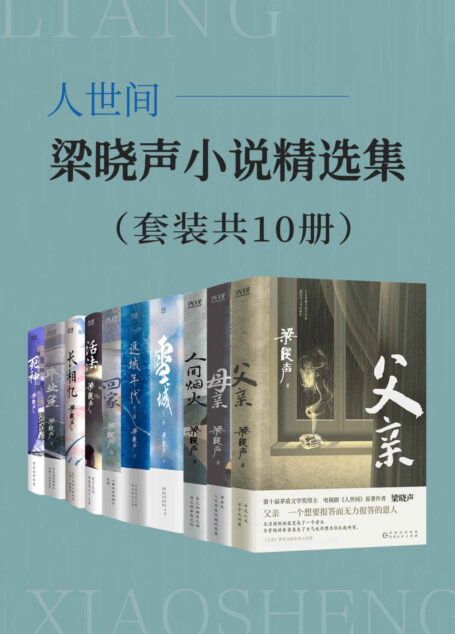 人世间:梁晓声小说精选集(套装共10册)(第十届茅盾文学奖得主、电视剧《人世间》原著作者梁晓声,叙写人世间的温暖与感动!)
