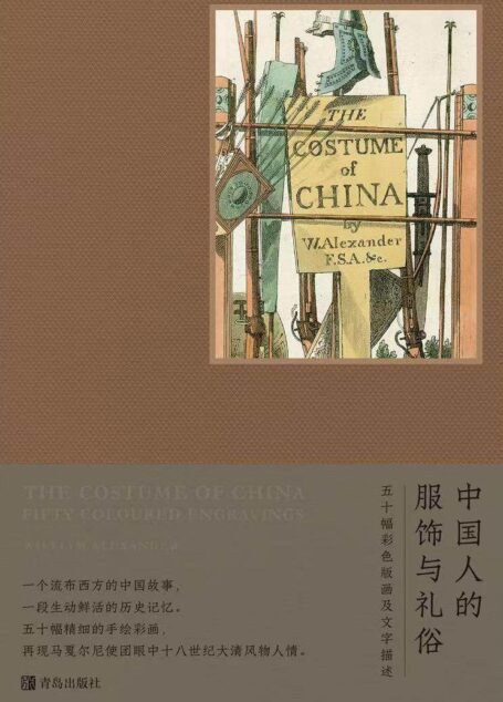 中国人的服饰与礼俗(一个流布西方的中国故事,一段生动鲜活的历史记忆。 五十幅精细的手绘彩画,再现马戛尔尼使团眼中十八世纪大清风物人情。)