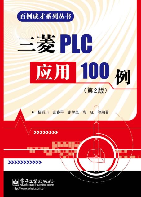 三菱PLC应用100例(第2版) (百例成才系列丛书)