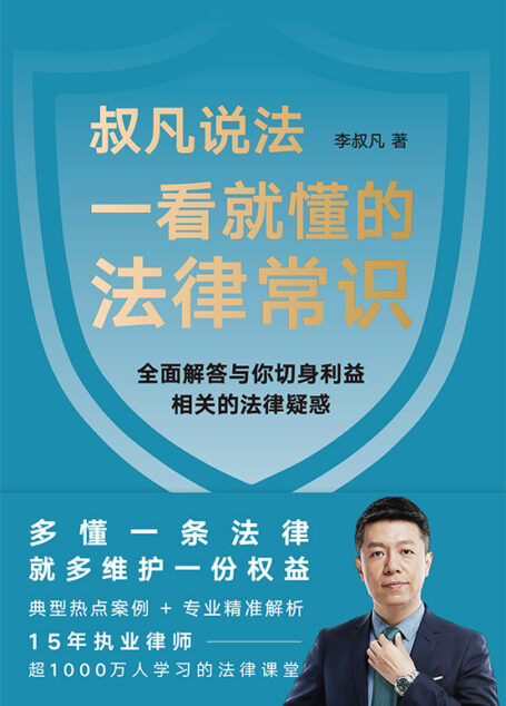 一看就懂的法律常识【多懂一条法律,就多维护一份权益!1200万+粉丝信赖的普法大V李叔凡,全面解答与你切身利益相关的法律疑惑。劳动就业、婚姻家庭、消费、交通、医疗……典型热点案例+《民法典》专业解析,一本看得懂、学得会、用得上的法律生活指南!】