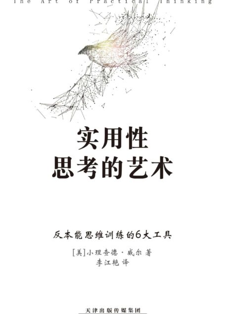 实用性思考的艺术 (世界500强梅西百货公司前总裁小理查德·威尔代表作)