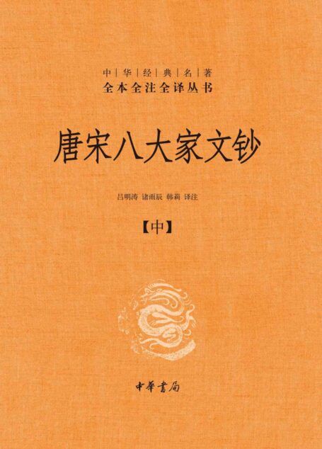唐宋八大家文钞【第二册】（全三册）–中华经典名著全本全注全译 (中华书局)