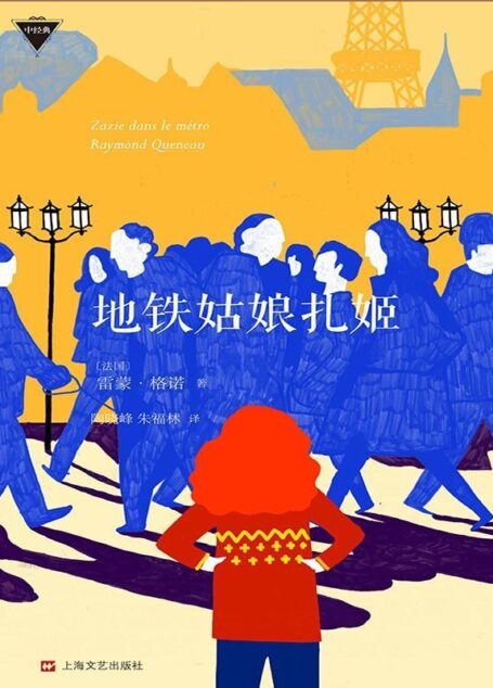地铁姑娘扎姬(外国中篇小说经典)