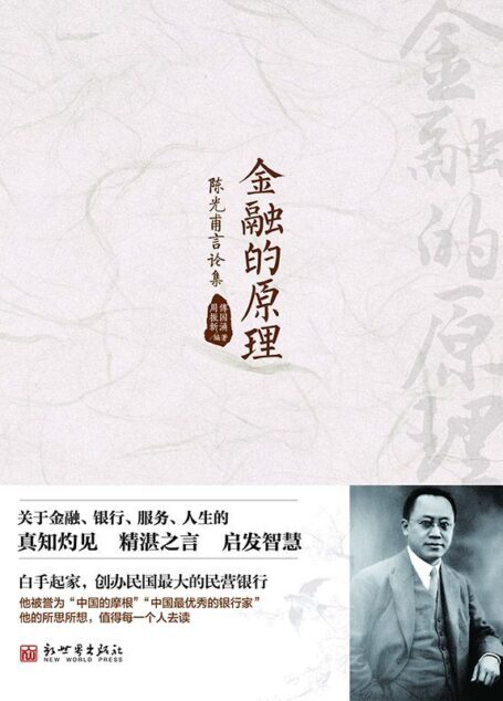 金融的原理:陈光甫言论集