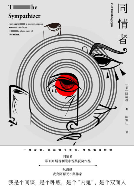 同情者(麦克阿瑟天才奖作家 第100届普利策小说奖获奖作品)