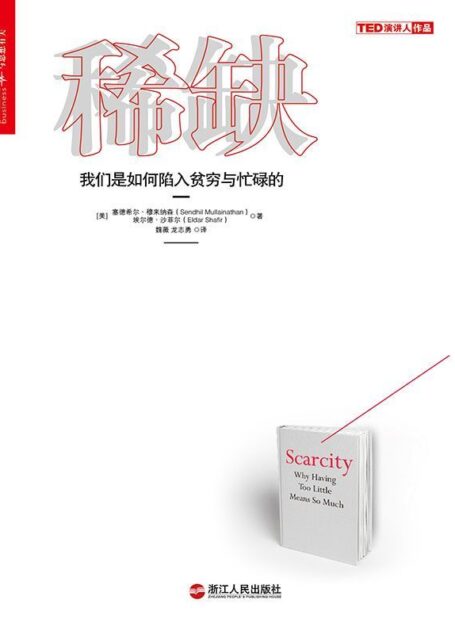 稀缺：我们是如何陷入贫穷与忙碌的 (《金融时报》2013年必读十佳商业图书)