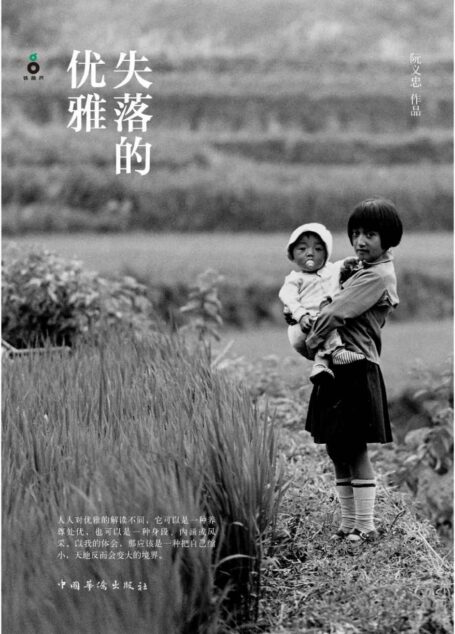 失落的优雅（文字版）