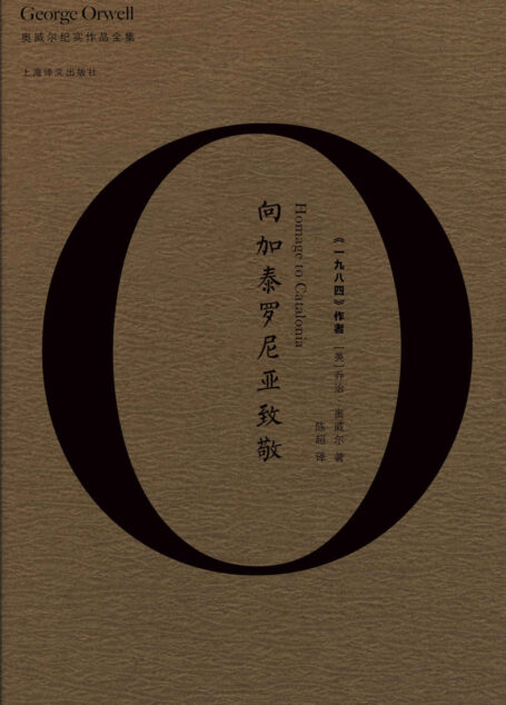 向加泰罗尼亚致敬 (奥威尔纪实作品全集)