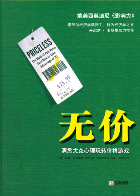 无价:洞悉大众心理玩转价格游戏【锤子科技创始人罗永浩推荐】 (湛庐文化•财富汇)
