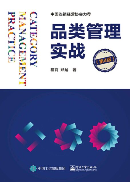 品类管理实战(第四版)