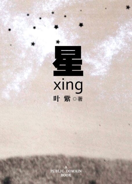 星