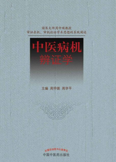 中医病机辨证学