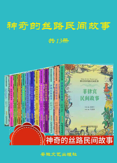 神奇的丝路民间故事(全13册,通过精彩纷呈的民间故事形式,将一带一路沿线国家丰富多彩的历史、人文风貌呈献给小读者,带领他们穿越时空、跨越地域,进行一场别开生面的心灵旅行。)