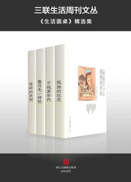 三联生活周刊文丛·《生活圆桌》精选集