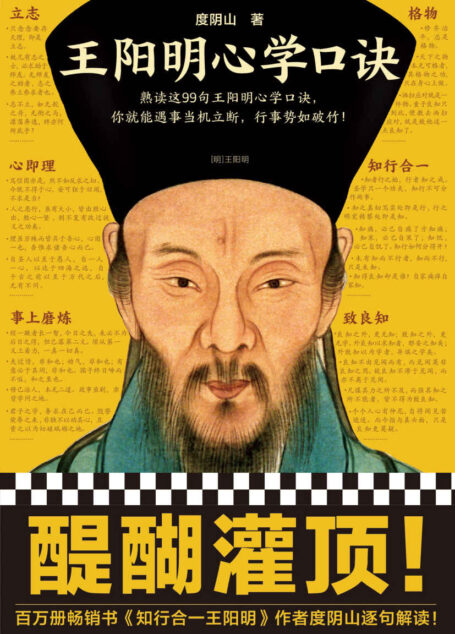 王阳明心学口诀(熟读这99句王阳明心学口诀,你就能遇事当机立断,行事势如破竹!《知行合一王阳明》作者度阴山逐句解读!)