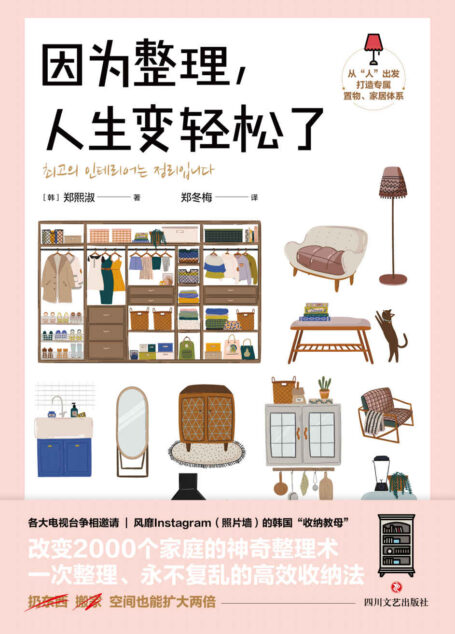 因为整理,人生变轻松了(改变2000个家庭的神奇整理术。多组实拍收纳效果大对比,整理技巧轻松掌握。不用扔掉所有东西、不必搬到大房子,空间也能扩大两倍,实现减重生活!)