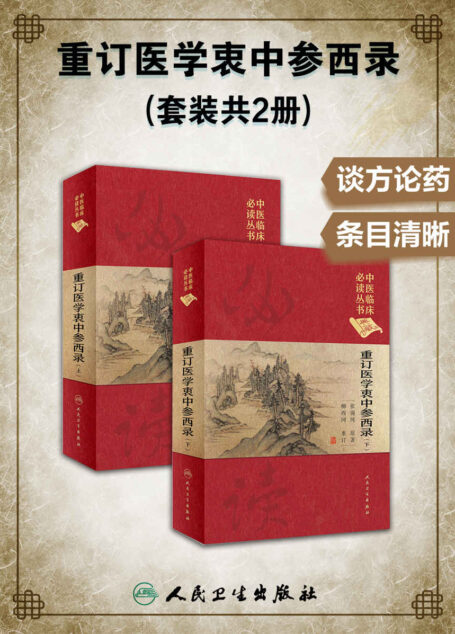 重订医学衷中参西录(套装共2册)(被医界奉为“医家必读”“至贵至宝之救命书”)