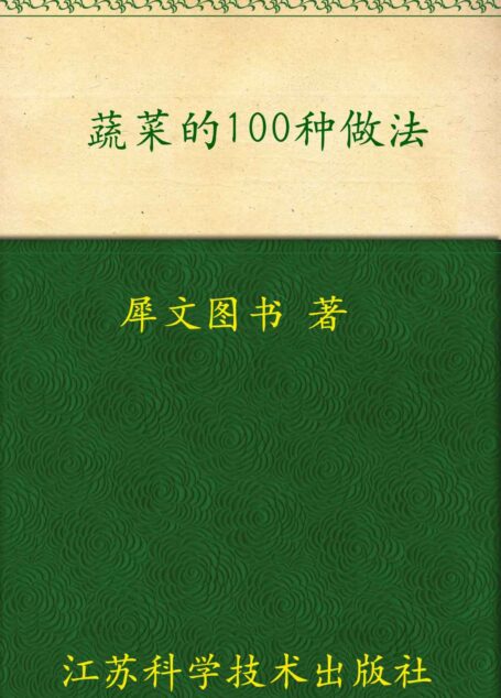蔬菜的100种做法 (家常主料100钟做法丛书)