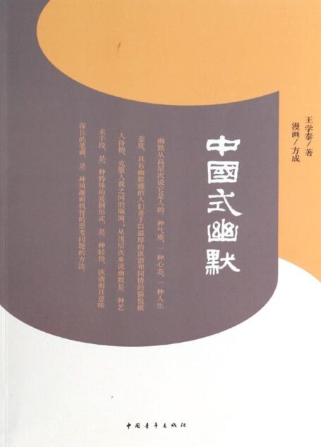 中国式幽默