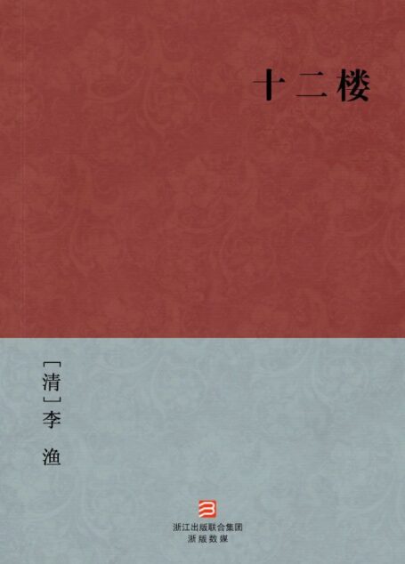 十二楼(简体版) (中国古典丛书)