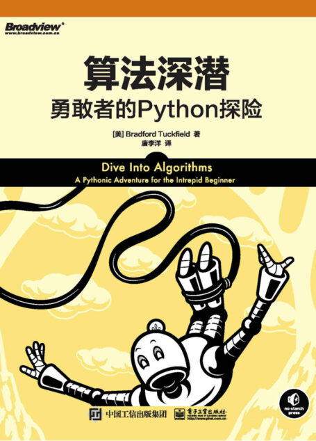 算法深潜:勇敢者的Python探险