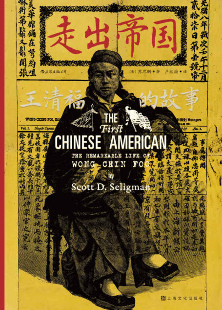 走出帝国:王清福的故事(还原华人平权运动先驱王清福传奇的一生,汹涌的排华浪潮中,他孤身鏖战,誓死捍卫中国人的尊严!)(后浪•汗青堂系列56)