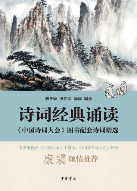 诗词经典诵读——《中国诗词大会》图书配套诗词精选 (中华书局出品)