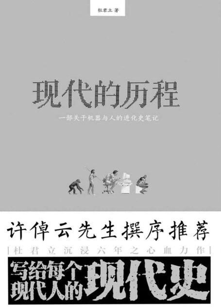现代的历程——一部关于机器与人的进化史笔记（许倬云先生撰序推荐）