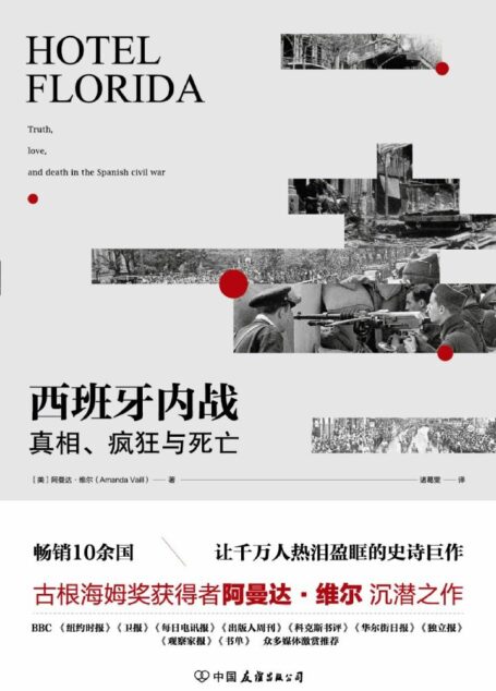 西班牙内战：真相、疯狂与死亡（热销10余国，让千万人热泪盈眶的史诗巨作）