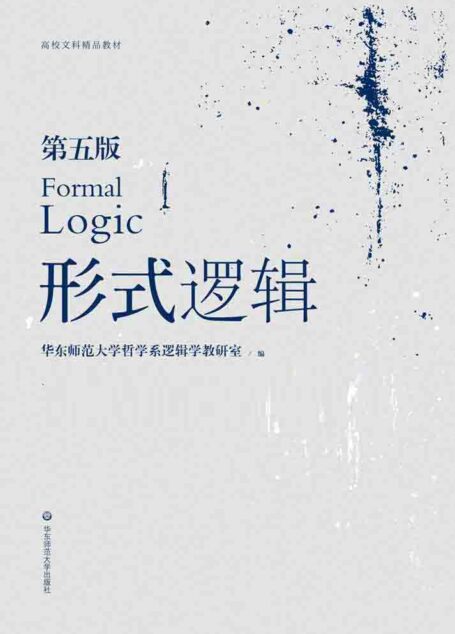 形式逻辑(第五版)(高校文科精品教材)