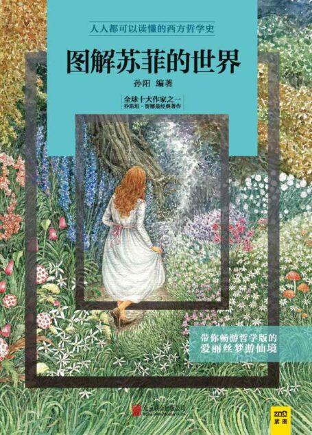 图解苏菲的世界
