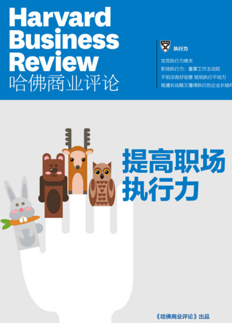 提高职场执行力（《哈佛商业评论》增刊）