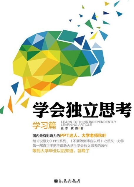 学会独立思考：学习篇