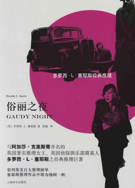 俗丽之夜 (多萝西·L·塞耶斯经典推理)