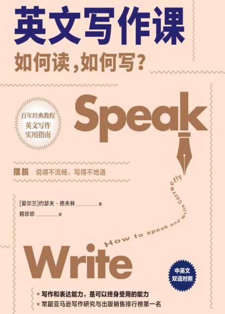 英文写作课:如何读,如何写? (中英文对照,百年经典教程,英文写作实用指南,既是经典,也是考点)