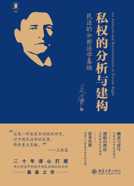 私权的分析与建构:民法的分析法学基础